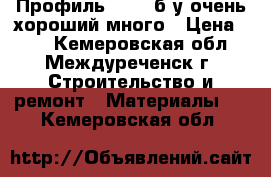  Профиль 75/50 б/у очень хороший много › Цена ­ 75 - Кемеровская обл., Междуреченск г. Строительство и ремонт » Материалы   . Кемеровская обл.